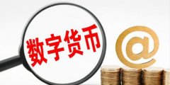 商业银行多边央行数字货