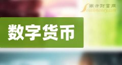 一分钟读懂数字货币企业