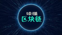 什么是区块链？一文搞懂区块链