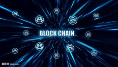 工信部研究报告：中国区块链产业链条初步形成