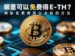 哪里可以免费得ETH币？揭秘免费获取以太坊的方